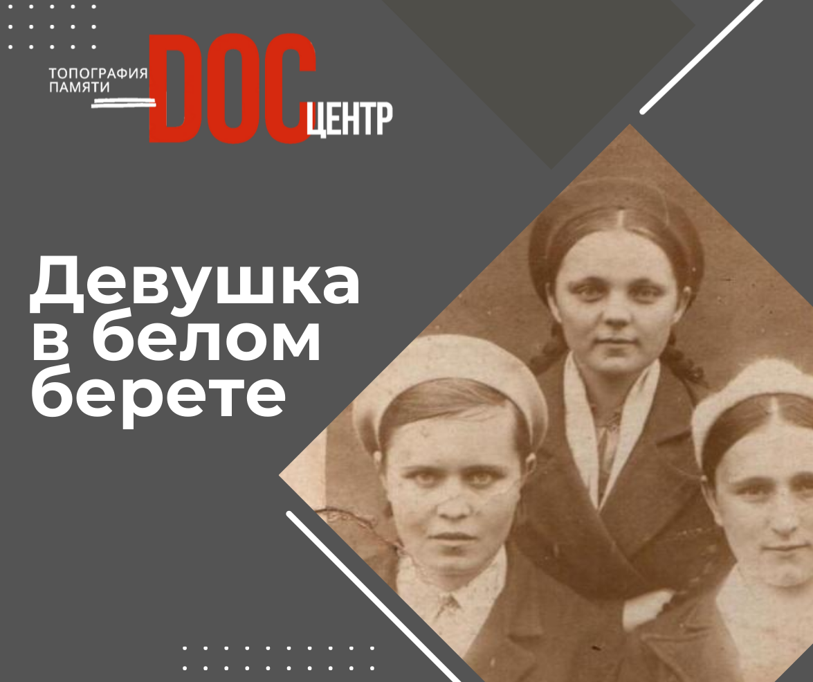 Девушка в белом берете